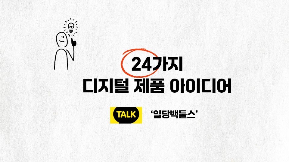 24가지-디지털-제품-아이디어