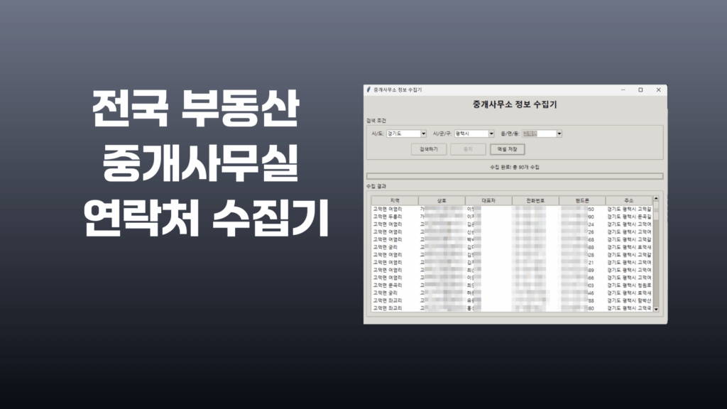 전국-부동산-중개사무실-연락처-수집기
