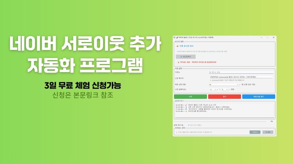 네이버 블로그 서로이웃 추가 자동화 프로그램