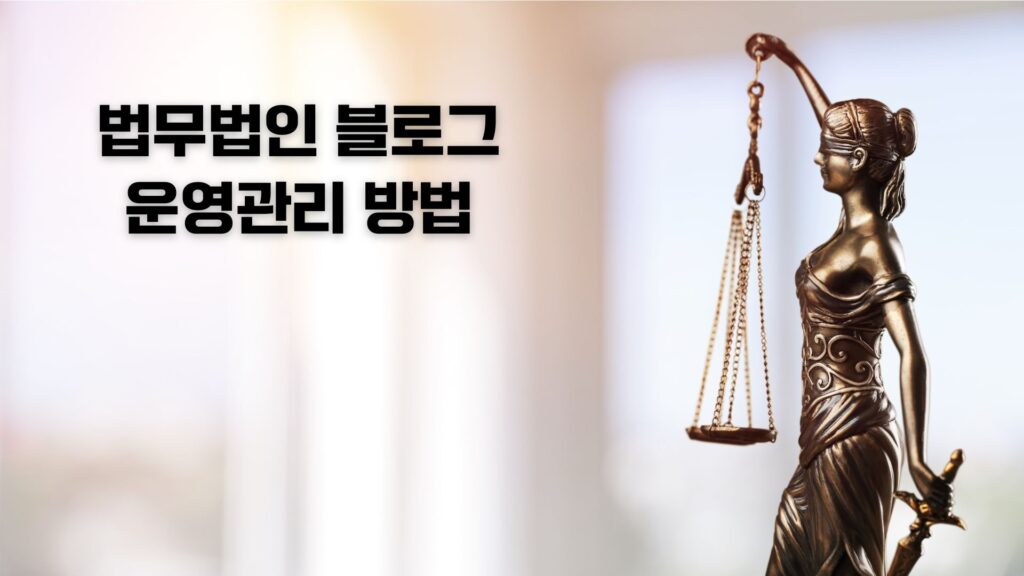 법무법인 블로그 운영 관리