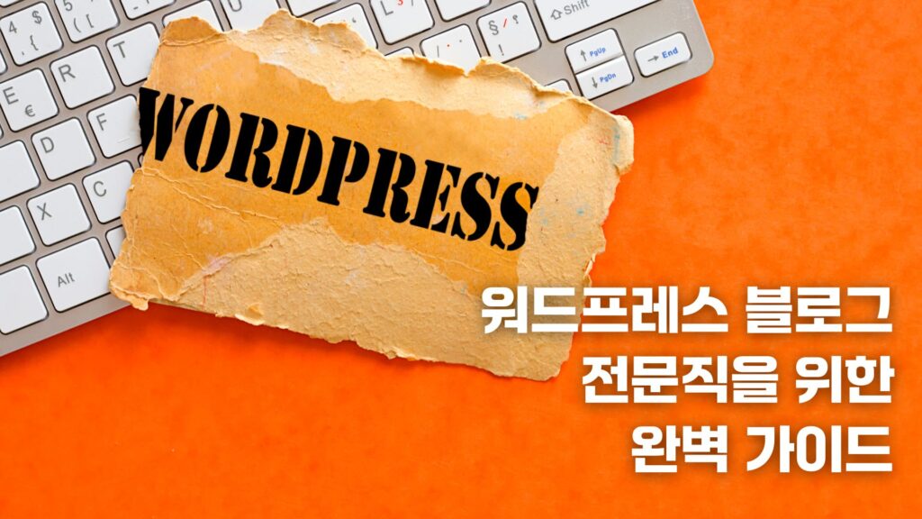 워드프레스 블로그, 전문직을 위한 완벽 가이드