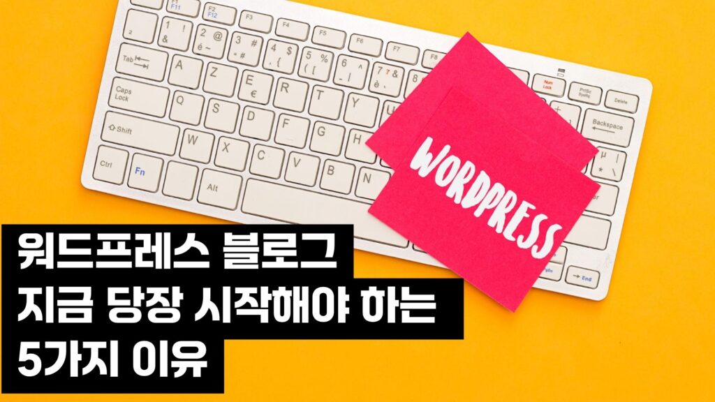 워드프레스 블로그 지금 당장 시작해야 하는 5가지 이유