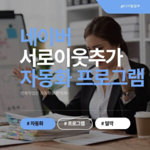 네이버 블로그 서로이웃 추가 자동화 프로그램