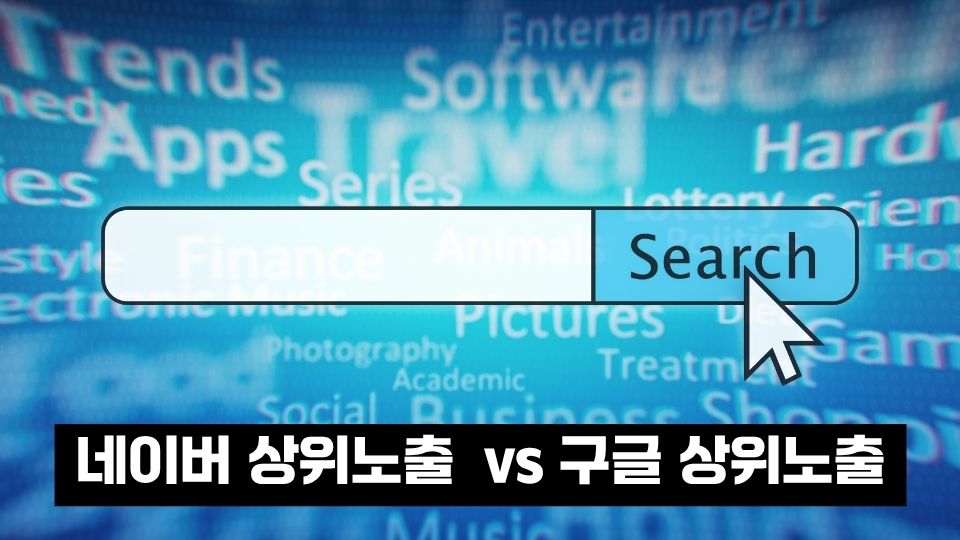 네이버 상위노출 vs 구글 상위노출, 뭐가 다를까?