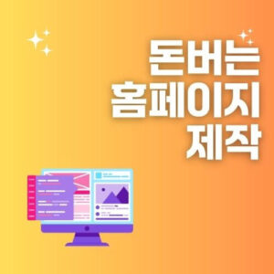 돈버는 홈페이지 제작