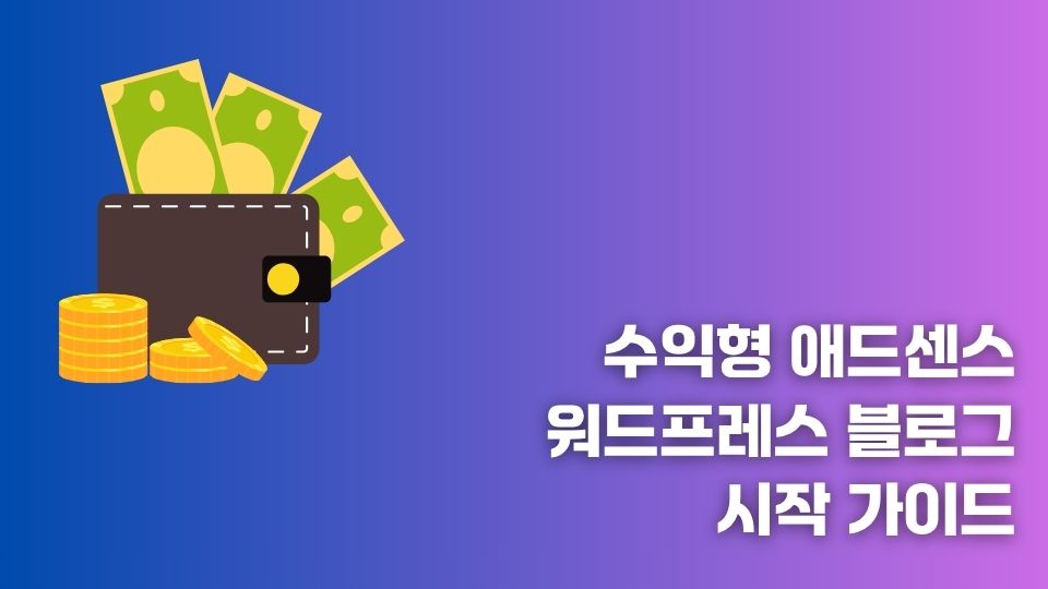 수익형 애드센스 워드프레스 블로그 시작 가이드