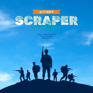 스크래퍼 맞춤제작