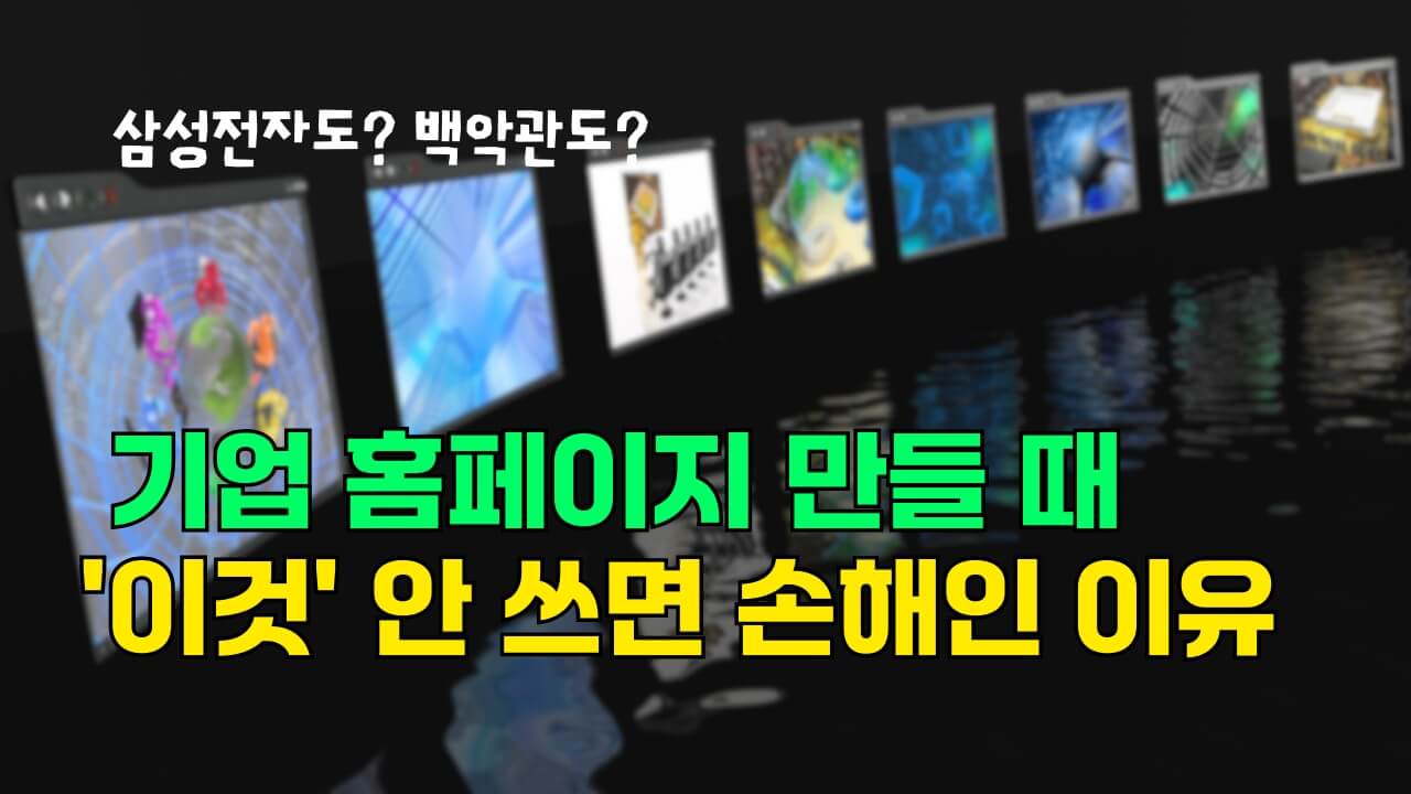 기업 홈페이지 제작비 1/10로 줄이는 법