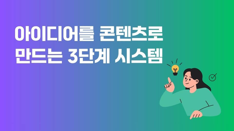 아이디어를-콘텐츠로-만드는-3단계-시스템