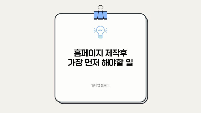 홈페이지제작후 가장먼저 해야할 일